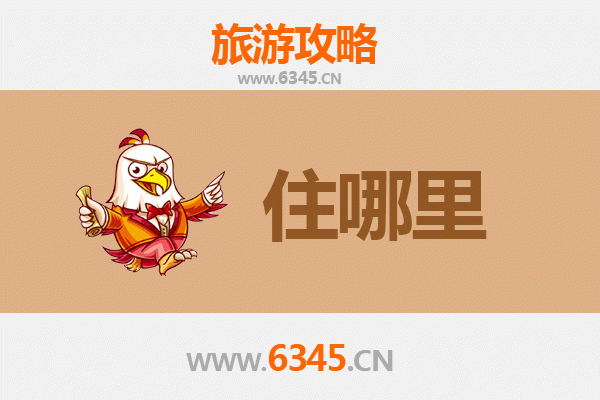 丹东振兴区旅游住宿全攻略：舒适与经济并存的理想选择